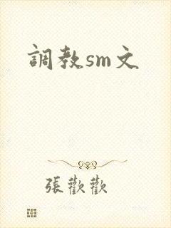调教sm文