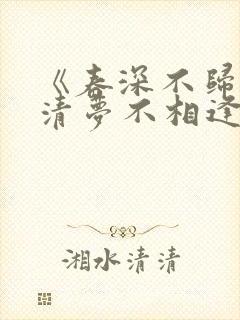 《春深不归客,清梦不相逢》小说大结