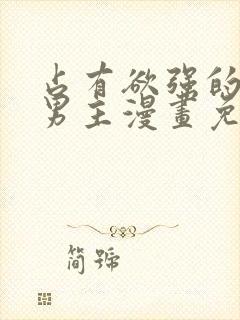 占有欲强的病娇男主漫画免费观看