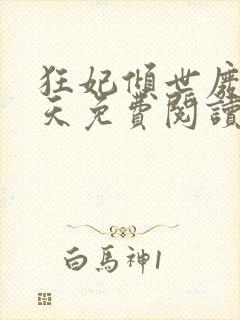 狂妃倾世废材逆天免费阅读