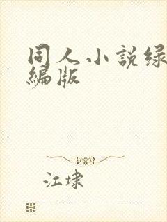 同人小说绿帽改编版