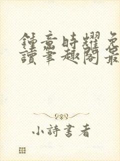 钟意时耀免费阅读笔趣阁最新章节