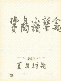 拂月小说全文免费阅读笔趣阁