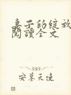 妻子的绽放小说阅读全文