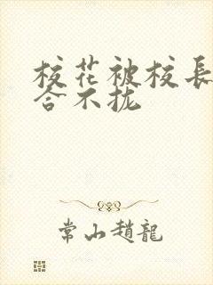 校花被校长c得合不拢封面