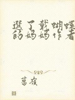 选了戴蝴蝶面具的妈妈作者是谁封面