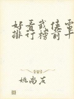 好看武侠电视剧排行榜前十名