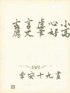 古言虐心小说推荐文笔好高质量