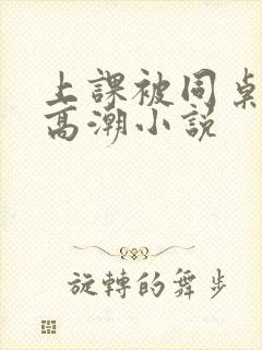 上课被同桌摸到高潮小说封面