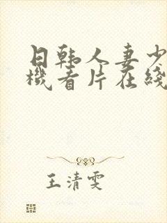 日韩人妻少妇手机看片在线封面