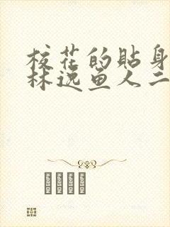 校花的贴身高手林逸鱼人二代最新章节