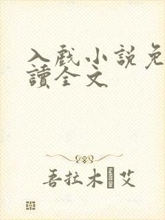 入戏小说免费阅读全文