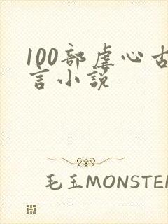 100部虐心古言小说