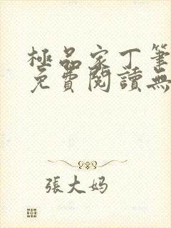 极品家丁笔趣阁免费阅读无弹窗