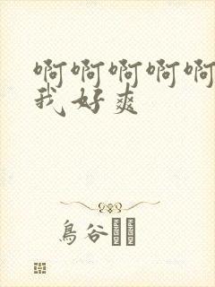 啊啊啊啊啊快操我好爽