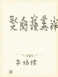 兽人宠爱小说全文阅读无弹窗