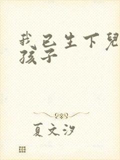 我已生下儿子的孩子