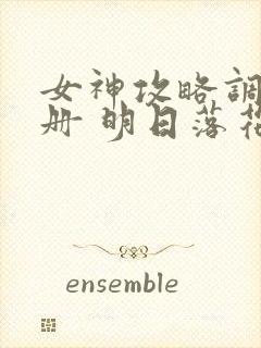 女神攻略调教手册 明日落花