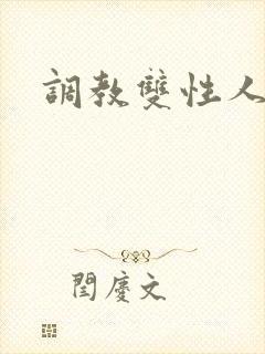 调教双性人禁脔