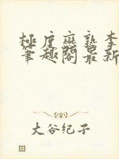 极度恋熟李宸煜笔趣阁最新章节列表