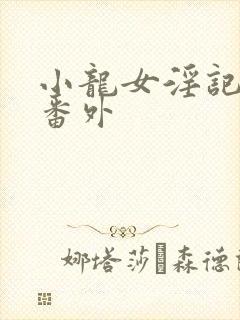 小龙女淫记h文番外