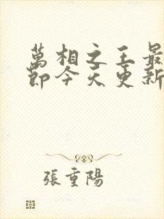 万相之王最新章节今天更新