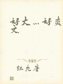 好大…好爽小h文