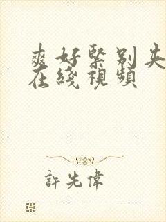 爽好紧别夹人妻在线视频封面