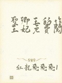 圣卿王的作妖小王妃免费阅读