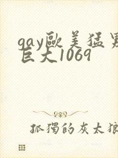 gay欧美猛男巨大1069