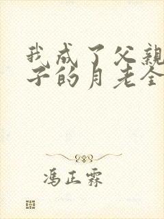 我成了父亲与妻子的月老全文