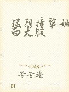 猛烈撞击她的雪白大腚