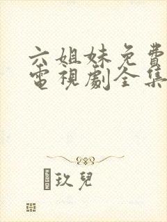 六姐妹免费播放电视剧全集