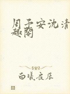 周予安沈清姿笔趣阁