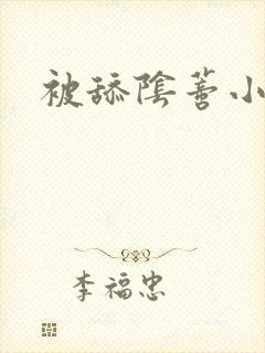 被舔阴蒂小说封面