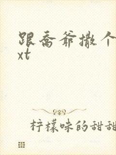 跟乔爷撒个娇txt