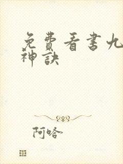 免费看书九天斩神诀