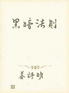 黑暗法则