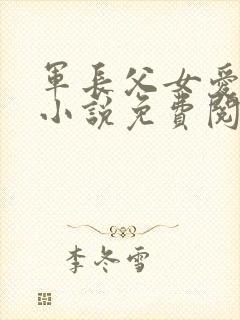 军长父女爱情版小说免费阅读封面