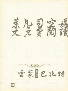 叶凡司空嫣然全文免费阅读无弹窗