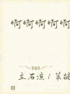 啊啊啊啊啊乳头