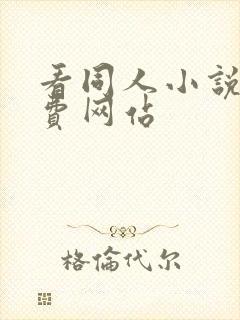 看同人小说的免费网站