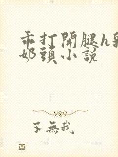 乖打开腿h乳夹奶头小说