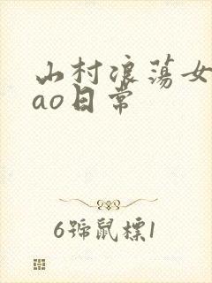 山村浪荡女挨cao日常封面