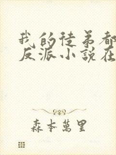 我的徒弟都是大反派小说在线阅读免费