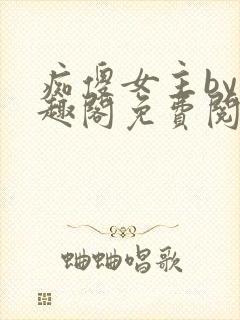 痴傻女主by笔趣阁免费阅读