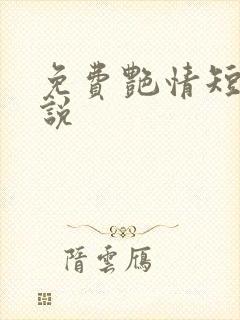 免费艳情短篇小说封面