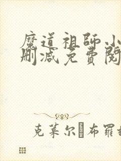 魔道祖师小说无删减免费阅读全文封面