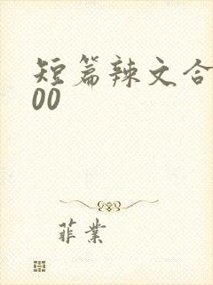 短篇辣文合集500