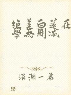 绝美白莲在线教学无删减封面